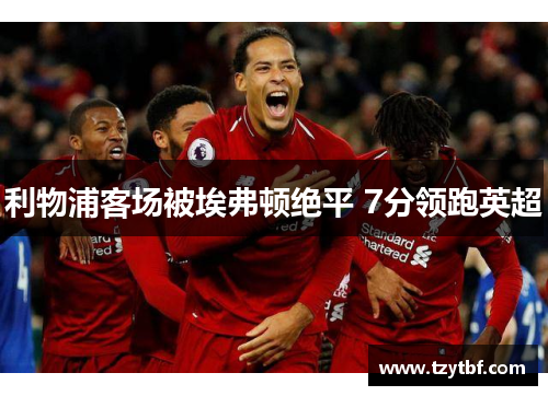 利物浦客场被埃弗顿绝平 7分领跑英超