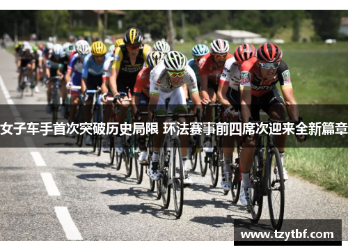 女子车手首次突破历史局限 环法赛事前四席次迎来全新篇章
