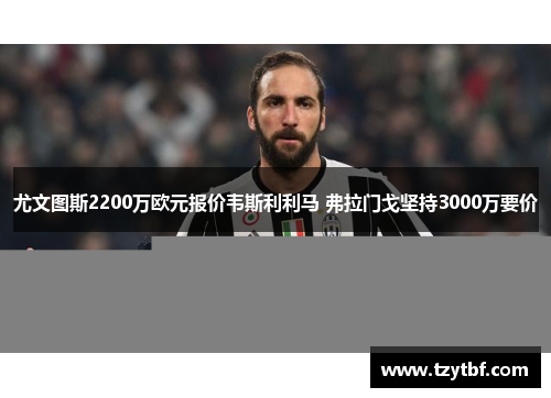 尤文图斯2200万欧元报价韦斯利利马 弗拉门戈坚持3000万要价