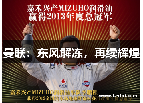 曼联：东风解冻，再续辉煌
