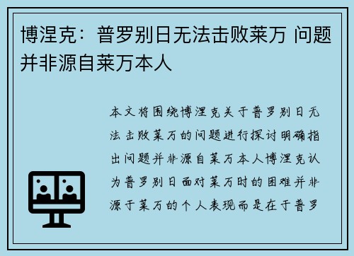 博涅克：普罗别日无法击败莱万 问题并非源自莱万本人