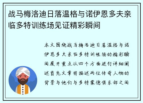 战马梅洛迪日落温格与诺伊恩多夫亲临多特训练场见证精彩瞬间