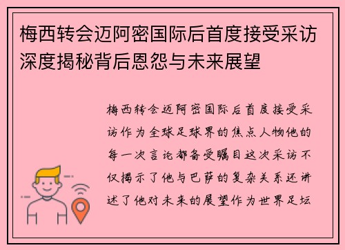 梅西转会迈阿密国际后首度接受采访深度揭秘背后恩怨与未来展望