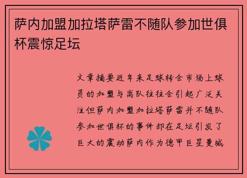 萨内加盟加拉塔萨雷不随队参加世俱杯震惊足坛