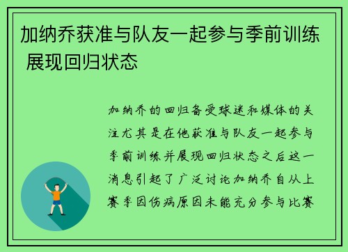 加纳乔获准与队友一起参与季前训练 展现回归状态