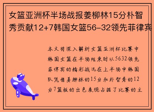 女篮亚洲杯半场战报姜柳林15分朴智秀贡献12+7韩国女篮56-32领先菲律宾