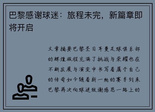 巴黎感谢球迷：旅程未完，新篇章即将开启